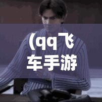 (qq飞车手游糖果乐园不见了?) 《糖果飞车：极速狂飙》游戏评析：玩家体验与操作模式透视——深入挖掘游戏的魅力与机制